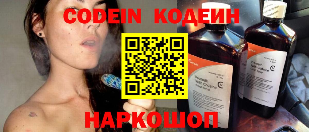 Codein напиток Lean (лин)  Codein Purple Drank  Гусь-Хрустальный  Вход с VPN 
